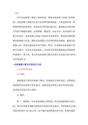 水泥混凝土配合比设计方法探析.docx