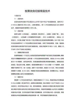 板栗改良切接育苗技术.docx
