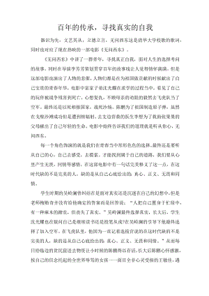 百年的传承寻找真实的自我.docx