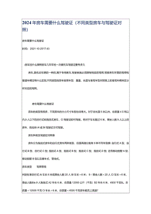 2024年房车需要什么驾驶证（不同类型房车与驾驶证对照）.docx