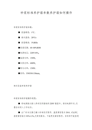 砂浆标准养护箱参数养护箱如何操作.docx