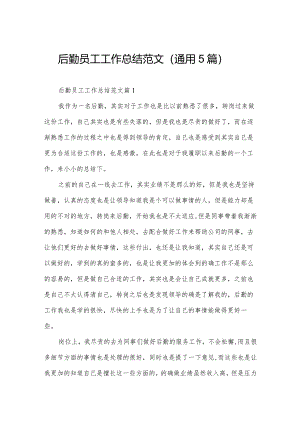 后勤员工工作总结范文（通用5篇）.docx