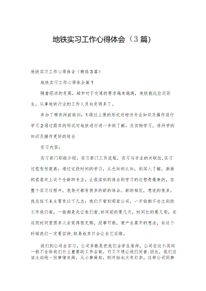 地铁实习工作心得体会（3篇）.docx