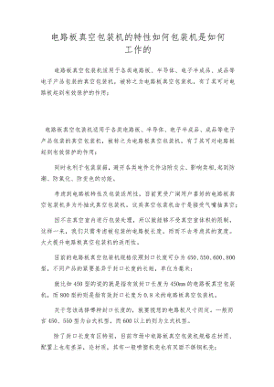 电路板真空包装机的特性如何包装机是如何工作的.docx