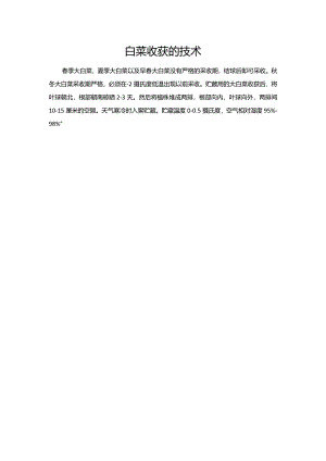 白菜收获的技术.docx