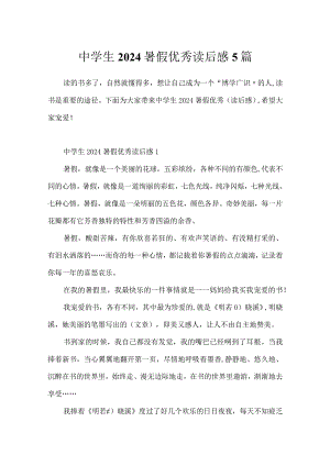 中学生2024暑假优秀读后感5篇.docx