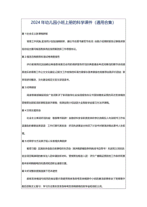 2024年幼儿园小班上册的科学课件（通用合集）.docx