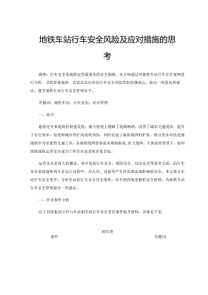 地铁车站行车安全风险及应对措施的思考.docx