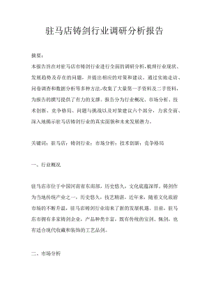 驻马店铸剑行业调研分析报告.docx