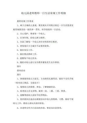 幼儿园老师教师一日生活常规工作明细.docx
