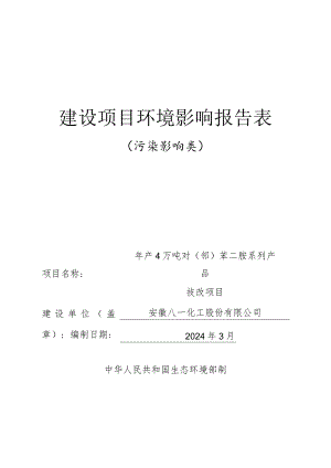 年产4万吨对（邻）苯二胺系列产品技改项目环境影响报告表.docx