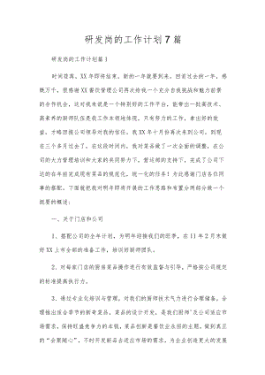 研发岗的工作计划7篇.docx