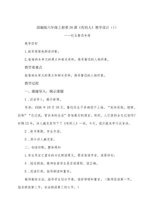 部编版六年级上册第28课《有的人》教学设计(同课异构).docx