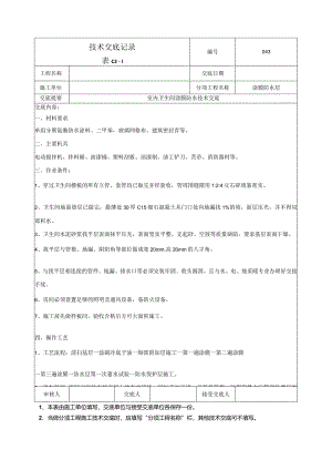 室内卫生间涂膜防水技术交底.docx