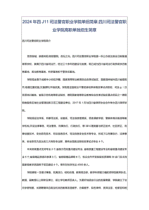 2024年四川司法警官职业学院单招简章_四川司法警官职业学院高职单独招生简章.docx