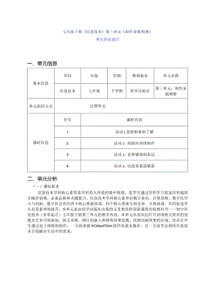 七年级下册《信息技术》第三单元《制作家庭相册》单元作业设计(优质案例43页).docx