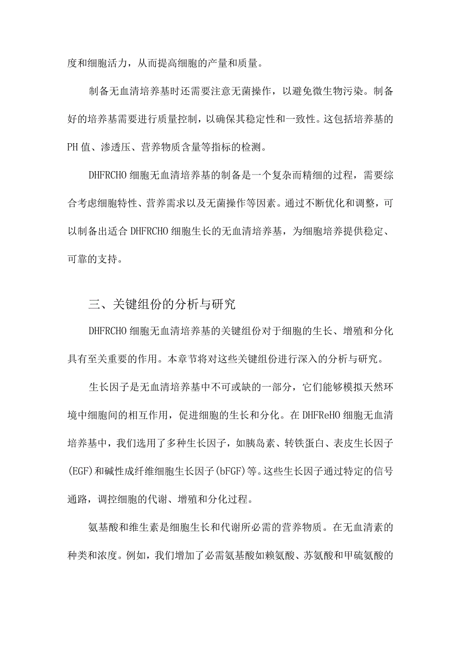 DHFRCHO细胞无血清培养基及其关键组份的研究和应用.docx_第3页