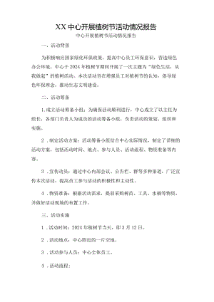 XX中心开展植树节活动情况报告.docx