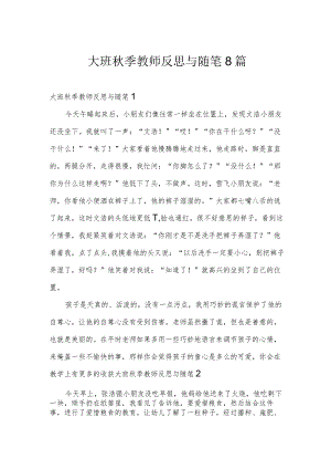 大班秋季教师反思与随笔8篇.docx