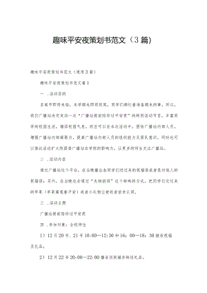 趣味平安夜策划书范文（3篇）.docx