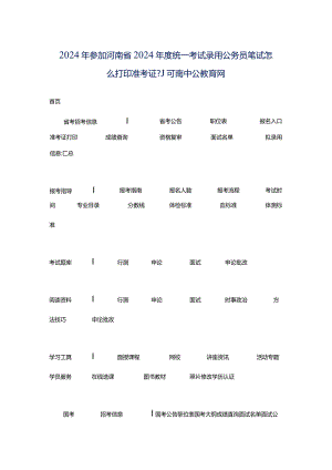 2024年参加河南省2024年度统一考试录用公务员笔试怎么打印准考证-_河南中公教育网.docx