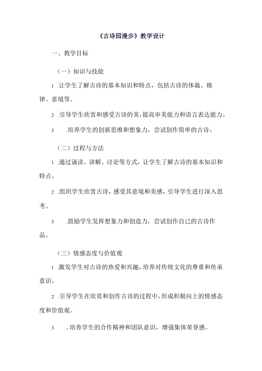 《14古诗园漫步》（教案）四年级上册综合实践活动长春版.docx_第1页