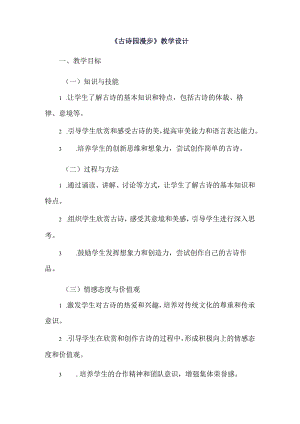 《14古诗园漫步》（教案）四年级上册综合实践活动长春版.docx