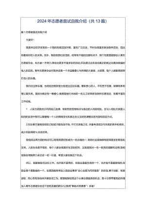 2024年志愿者面试自我介绍（共13篇）.docx