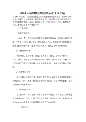 2024年后勤集团物资供应部工作总结.docx