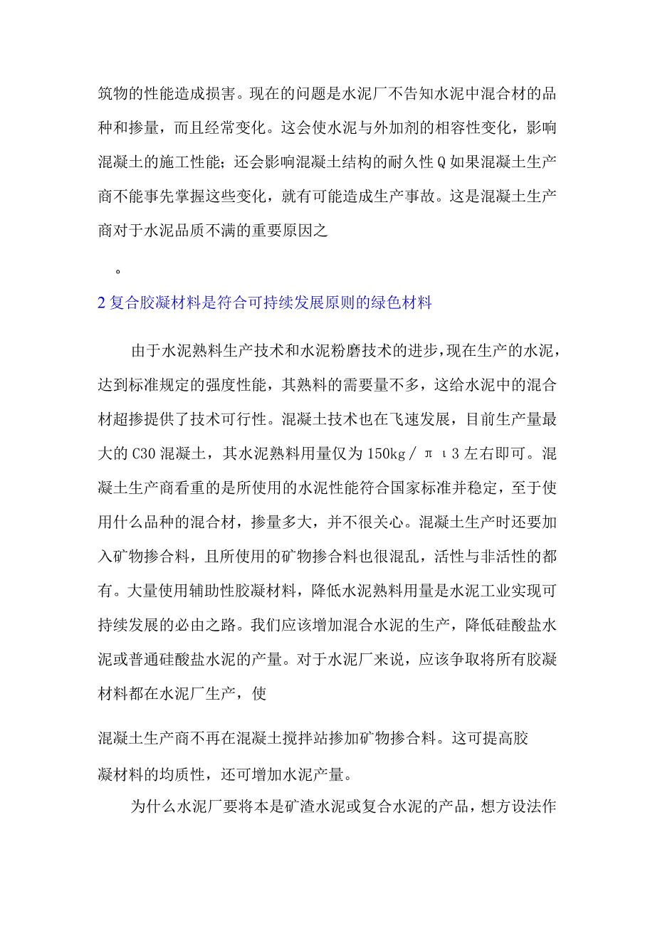 通用水泥中的混合材超掺问题的一点看法.docx_第3页