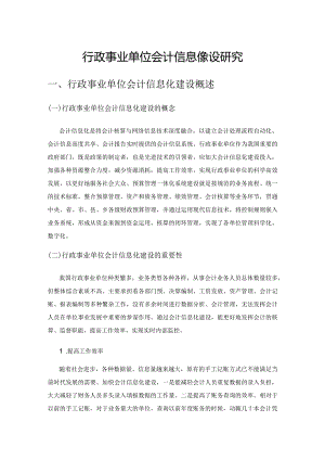 行政事业单位会计信息化建设研究1.docx