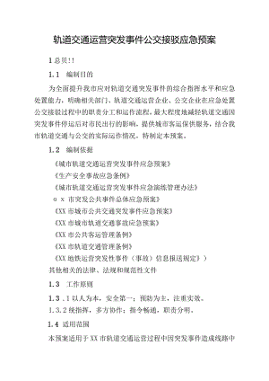 轨道交通运营突发事件公交接驳应急预案.docx