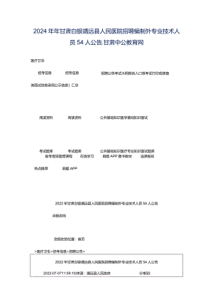 2024年年甘肃白银靖远县人民医院招聘编制外专业技术人员54人公告_甘肃中公教育网.docx