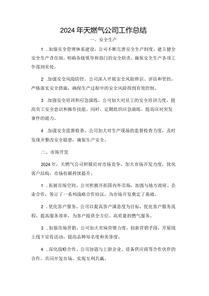 2024年天燃气公司工作总结.docx