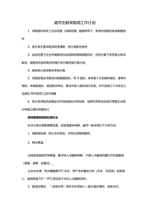 超市生鲜采购周工作计划.docx