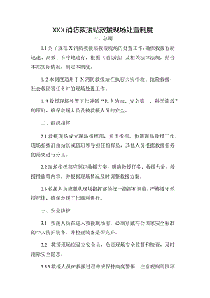 XXX消防救援站救援现场处置制度.docx