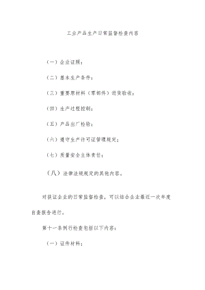 工业产品生产日常监督检查内容.docx