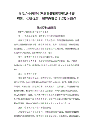 食品企业药品生产质量管理规范现场检查细则、构建体系、展开自查关注点及关键点.docx