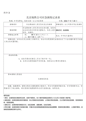 地铁公司应急演练记录表.docx