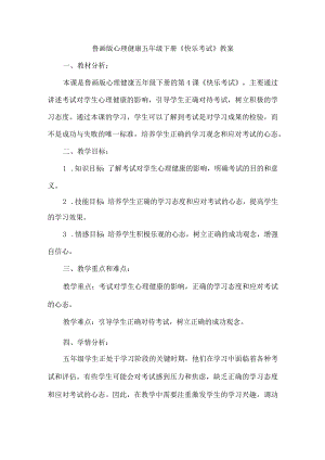 4《快乐考试》（教案）鲁画版心理健康五年级下册.docx