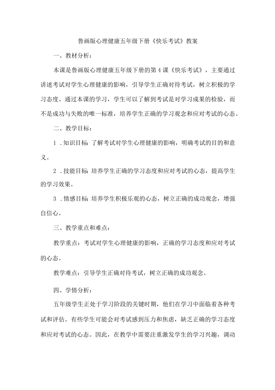 4《快乐考试》（教案）鲁画版心理健康五年级下册.docx_第1页