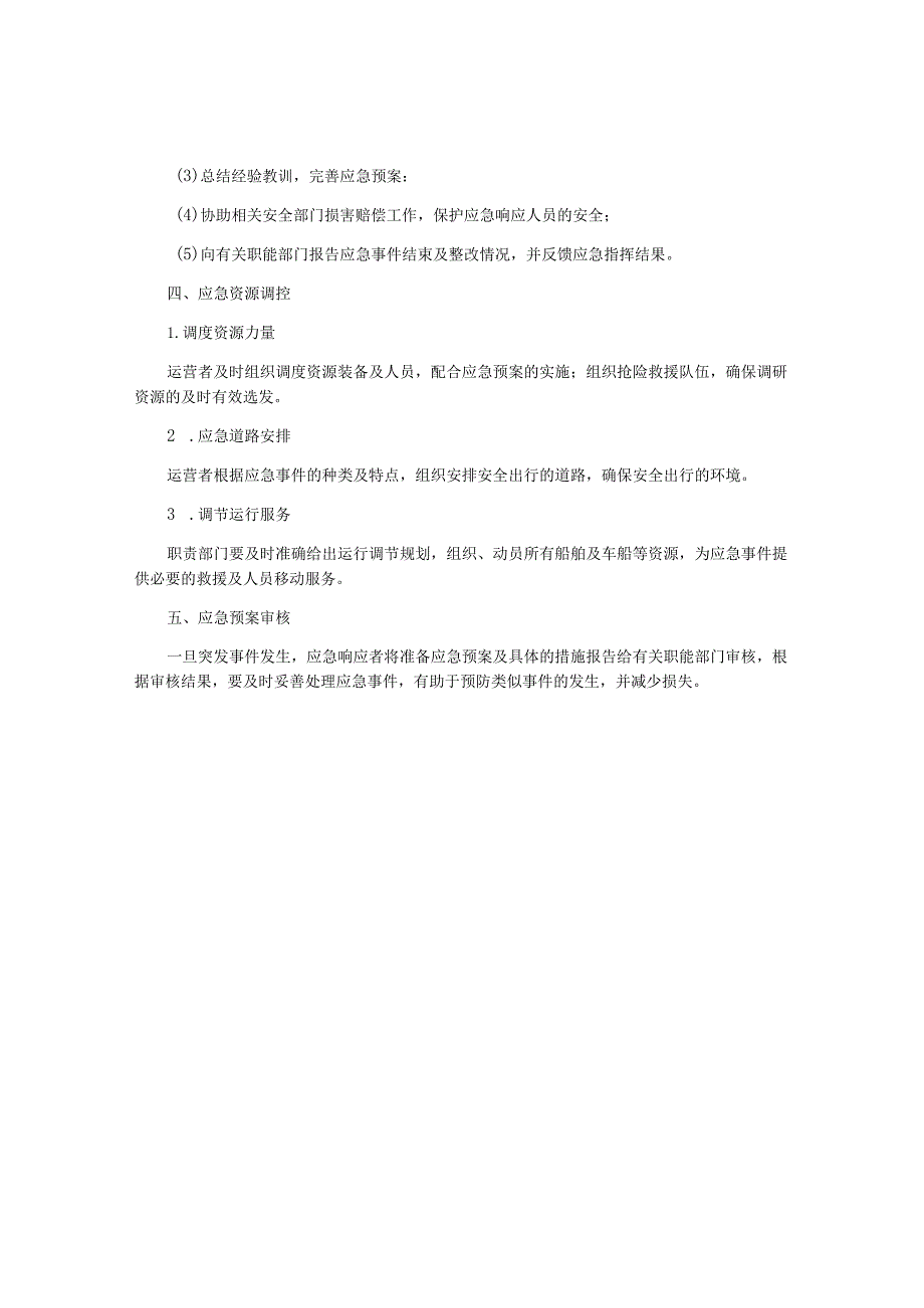国家城市轨道交通运营突发事件应急预案.docx_第2页