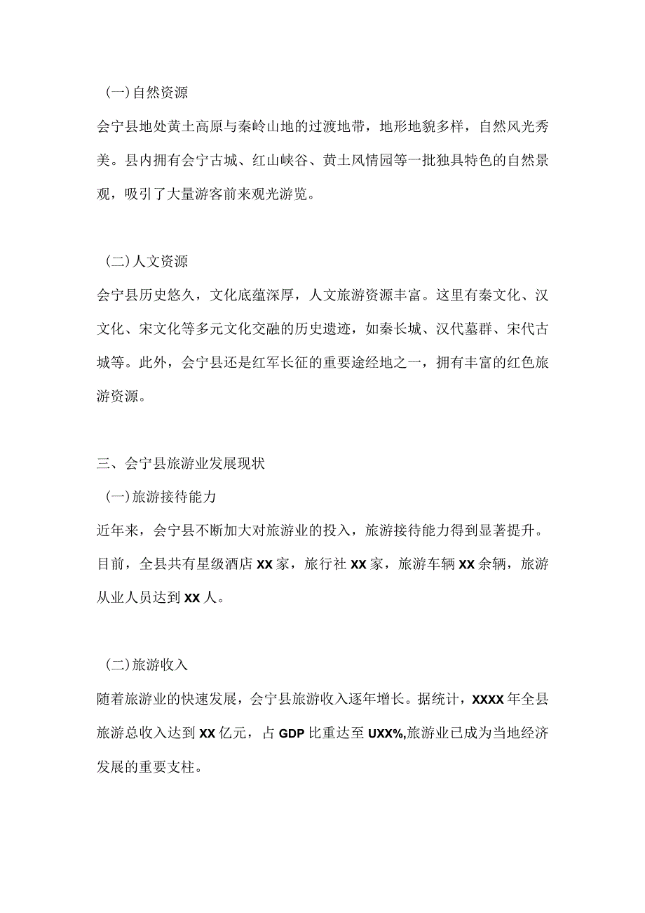 会宁县旅游业调研分析报告.docx_第2页