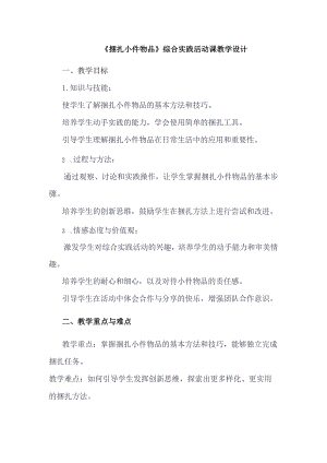《9捆扎小件物品》（教案）三年级下册综合实践活动吉美版.docx