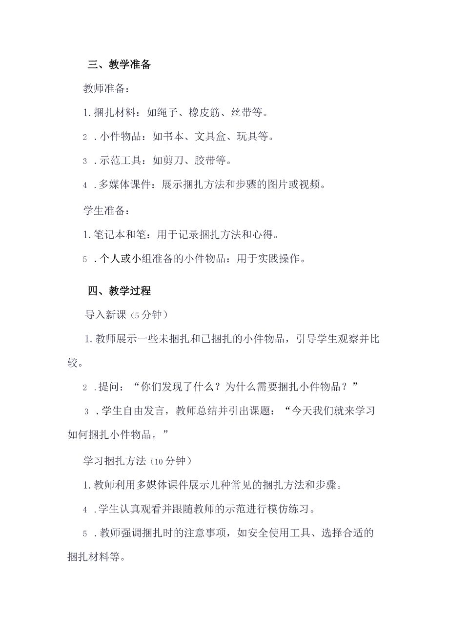 《9捆扎小件物品》（教案）三年级下册综合实践活动吉美版.docx_第2页