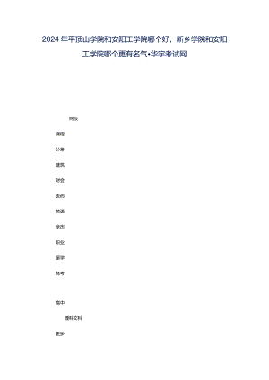 2024年平顶山学院和安阳工学院哪个好新乡学院和安阳工学院哪个更有名气-华宇考试网.docx