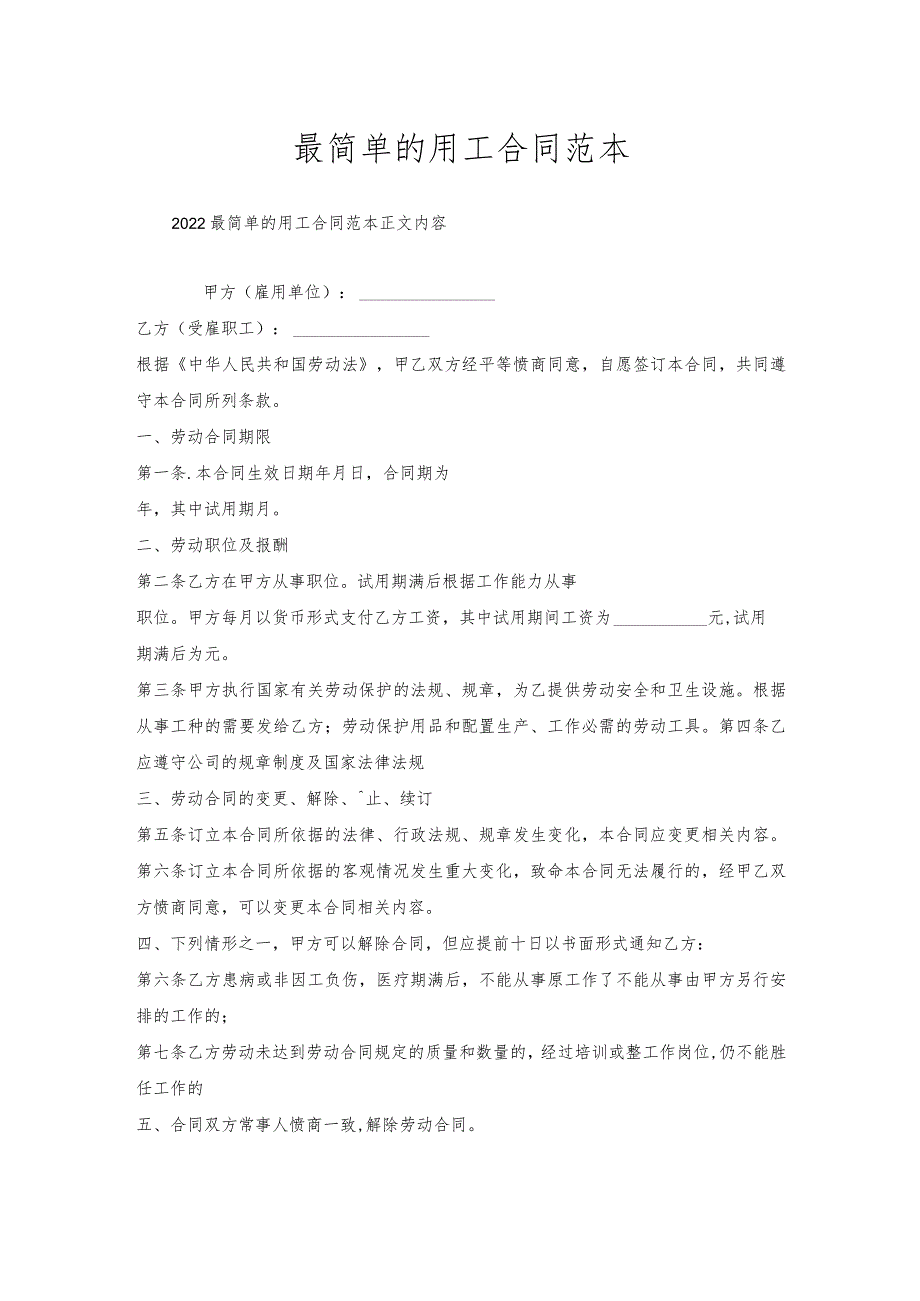 最简单的用工合同范本.docx_第1页