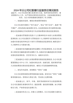 2024年分公司纪委履行监督责任情况报告.docx