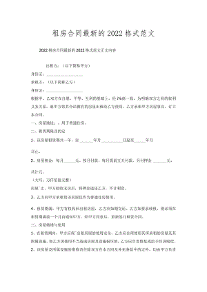 租房合同的格式范文.docx