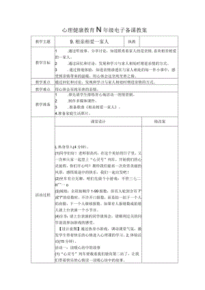 第9课相亲相爱一家人（教学设计）苏教版心理健康四年级上册.docx